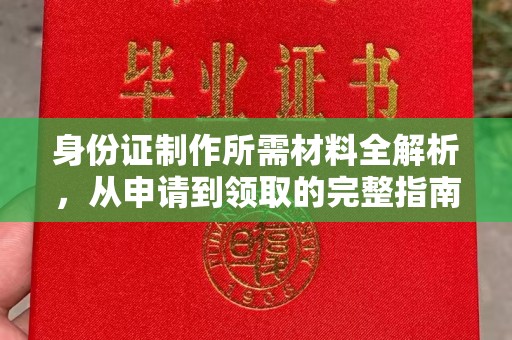 鲤城身份证制作所需材料全解析，从申请到领取的完整指南