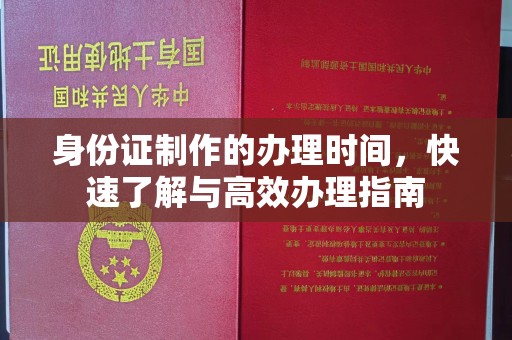 鲤城身份证制作的办理时间，快速了解与高效办理指南