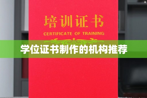 鲤城学位证书制作的机构推荐