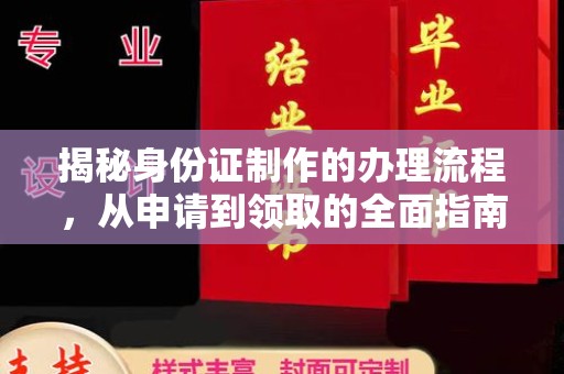 鲤城揭秘身份证制作的办理流程，从申请到领取的全面指南
