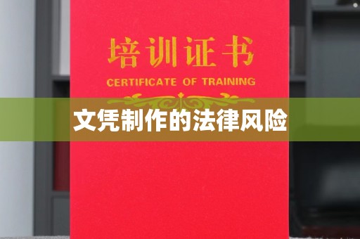 鲤城文凭制作的法律风险