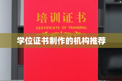 鲤城学位证书制作的机构推荐