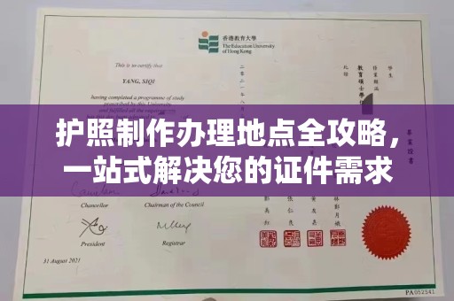 鲤城护照制作办理地点全攻略，一站式解决您的证件需求