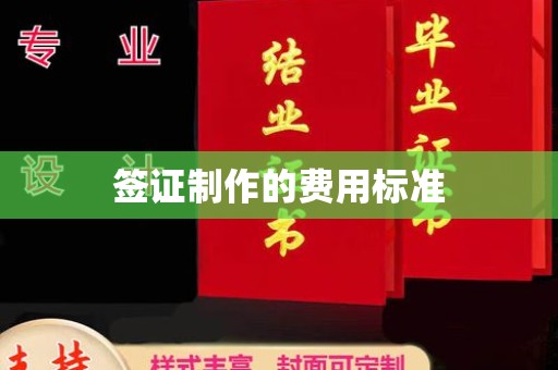 鲤城签证制作的费用标准