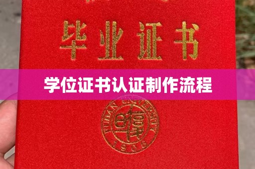 鲤城学位证书认证制作流程