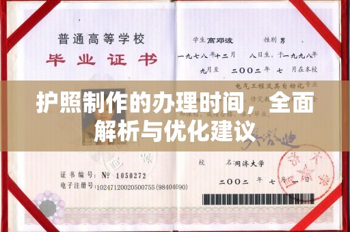 鲤城护照制作的办理时间，全面解析与优化建议