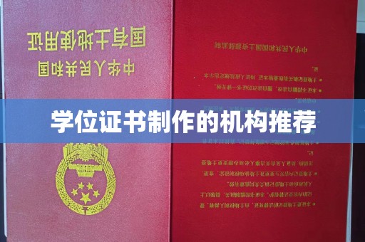 鲤城学位证书制作的机构推荐