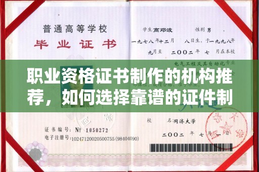 鲤城职业资格证书制作的机构推荐，如何选择靠谱的证件制作公司？