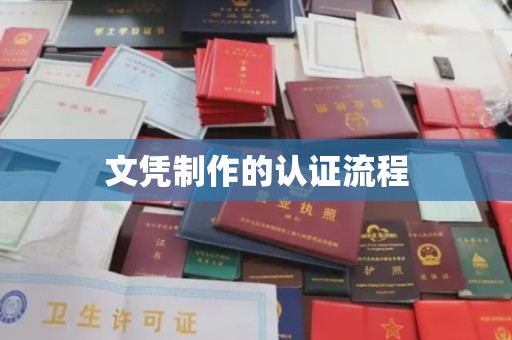鲤城文凭制作的认证流程