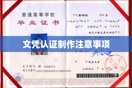 鲤城文凭认证制作注意事项