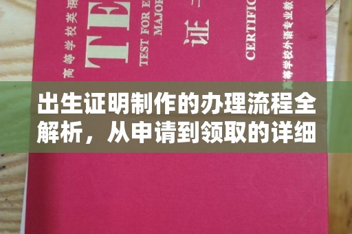 鲤城出生证明制作的办理流程全解析，从申请到领取的详细指南