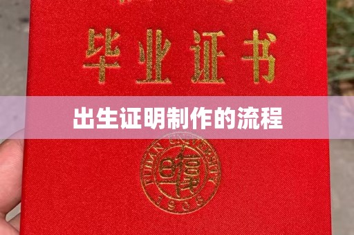 鲤城出生证明制作的流程