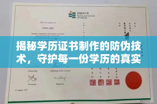 鲤城揭秘学历证书制作的防伪技术，守护每一份学历的真实性