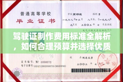 鲤城驾驶证制作费用标准全解析，如何合理预算并选择优质服务？