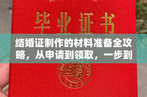 鲤城结婚证制作的材料准备全攻略，从申请到领取，一步到位！