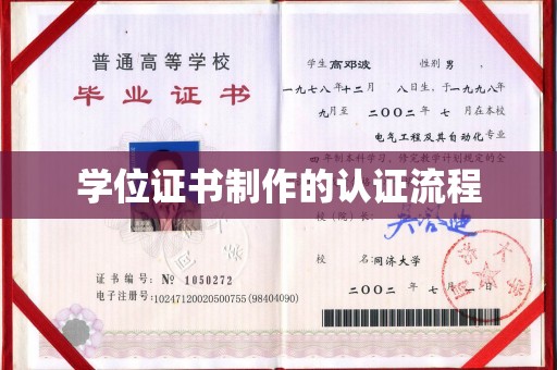 鲤城学位证书制作的认证流程