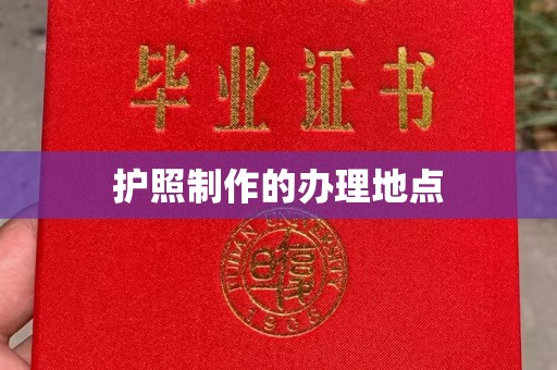 鲤城护照制作的办理地点