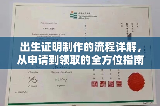 鲤城出生证明制作的流程详解，从申请到领取的全方位指南