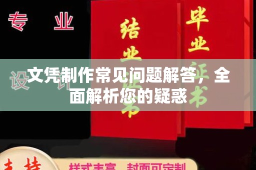 鲤城文凭制作常见问题解答，全面解析您的疑惑