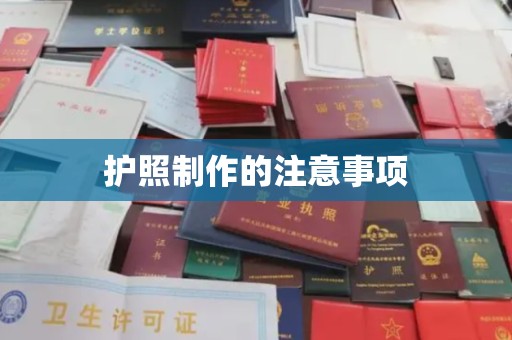 鲤城护照制作的注意事项