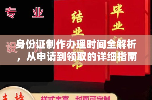 鲤城身份证制作办理时间全解析，从申请到领取的详细指南