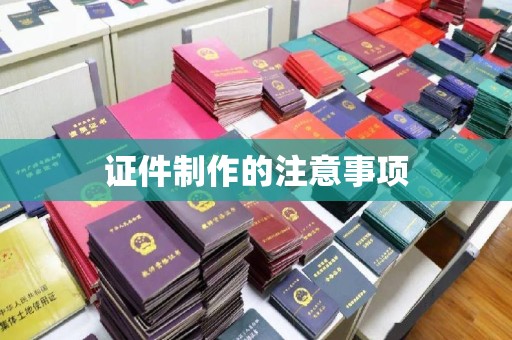 鲤城证件制作的注意事项