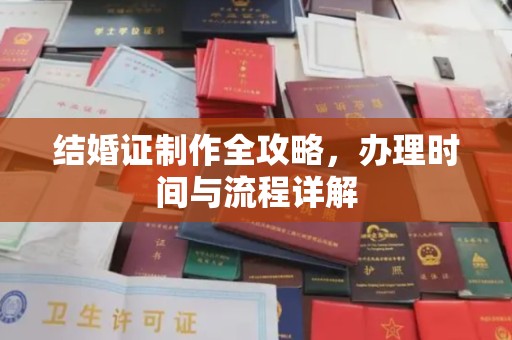 鲤城结婚证制作全攻略，办理时间与流程详解